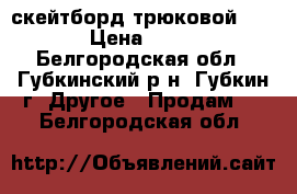 скейтборд трюковой power › Цена ­ 2 500 - Белгородская обл., Губкинский р-н, Губкин г. Другое » Продам   . Белгородская обл.